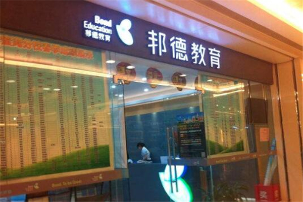 邦德教育加盟