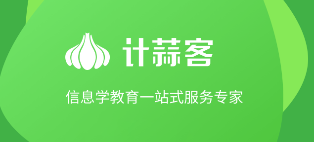 計(jì)蒜客加盟