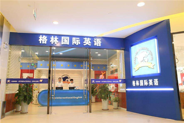 格林國際少兒英語加盟