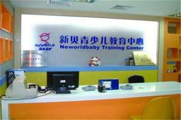 新貝少兒英語加盟