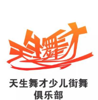 天生舞才少兒街舞俱樂(lè)部