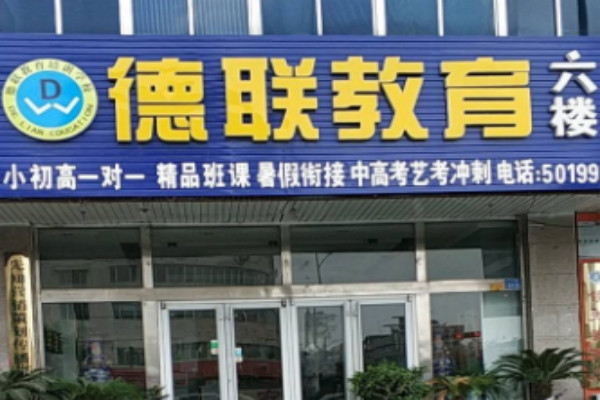德州德聯教育培訓學校加盟