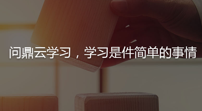  問鼎云學習加盟
