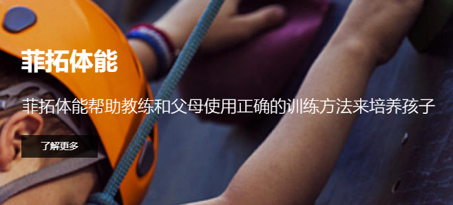 菲拓少兒體能加盟