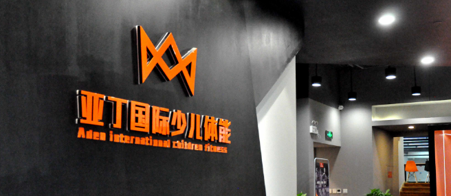 亞丁國際少兒體能加盟
