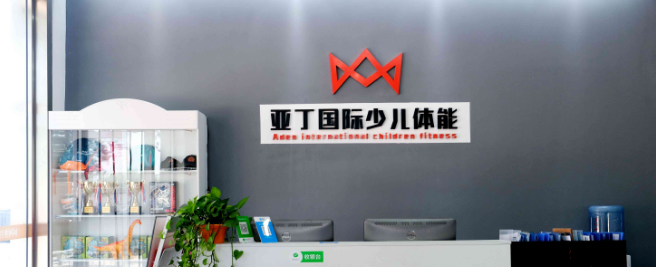亞丁國際少兒體能加盟
