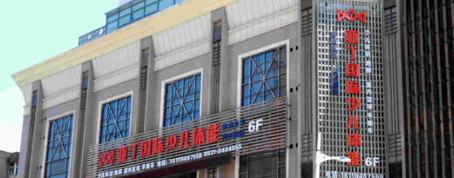 亞丁國際少兒體能加盟
