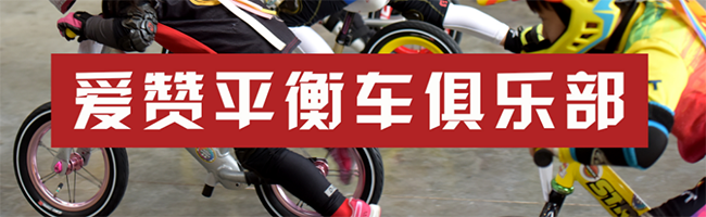 愛贊兒童平衡車俱樂部加盟