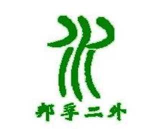 邦孚二外小語(yǔ)種