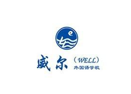 威爾外國(guó)語(yǔ)學(xué)校