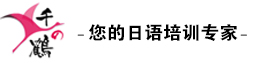 千之鶴國(guó)際日語(yǔ)