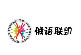 俄語(yǔ)聯(lián)盟教育