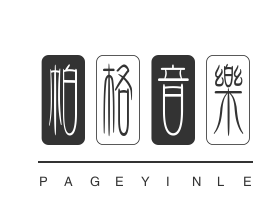 帕格音樂