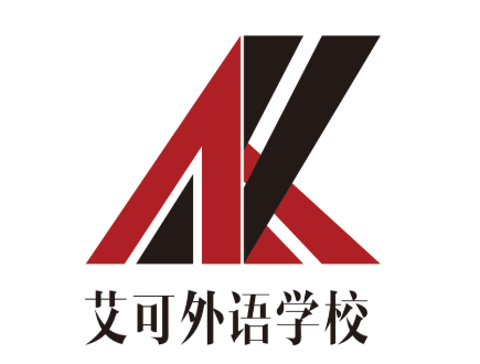 艾可外語學校