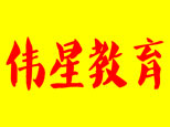 偉星教育