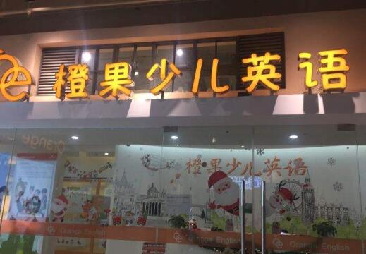 橙果少兒英語加盟