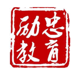 勵忠教育