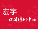宏宇口才培訓(xùn)