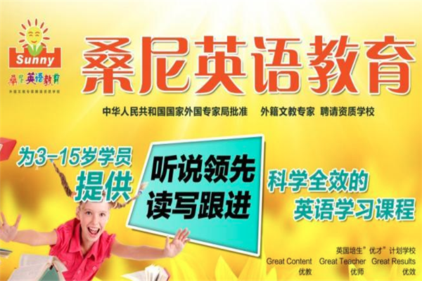 桑尼少兒英語加盟