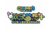 兒童故事游樂園