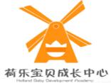 荷樂寶貝成長中心