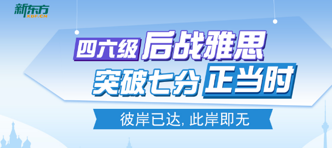 新東方雅思加盟