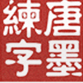 唐墨練字教育