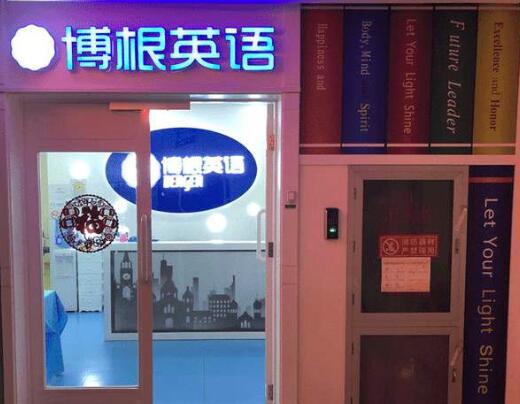 博根英語(yǔ)加盟