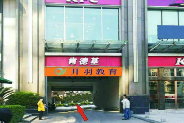 開羽教育加盟