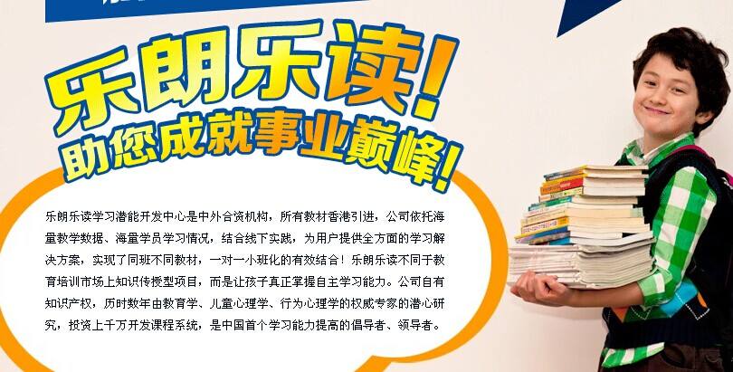 樂朗樂讀學(xué)習(xí)潛能開發(fā)中心加盟