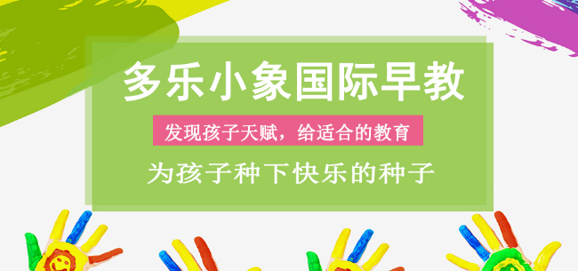 多樂小象國際早教加盟