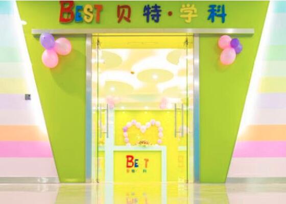 貝特學科英語加盟