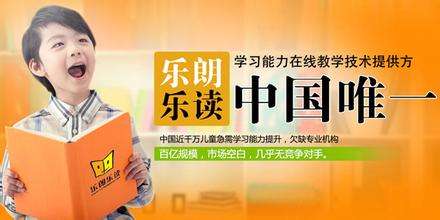 樂朗樂讀學(xué)習(xí)潛能開發(fā)中心加盟