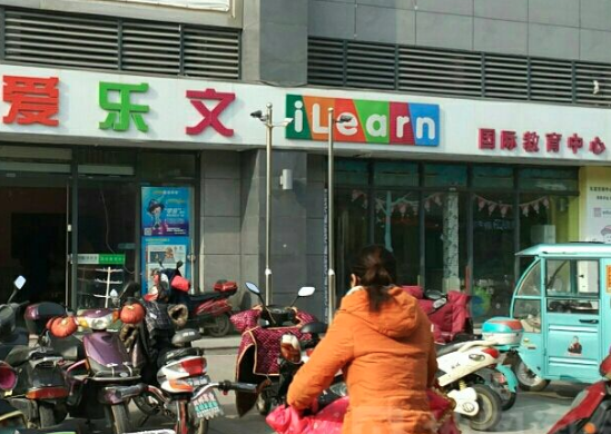 愛樂文少兒英語加盟
