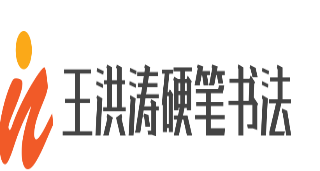王洪濤硬筆書法