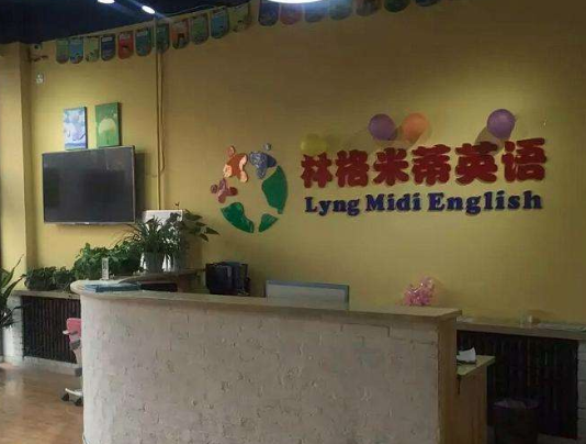 林格米蒂英語加盟