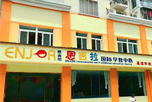 恩吉拉早教加盟