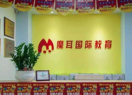 魔耳國(guó)際教育加盟