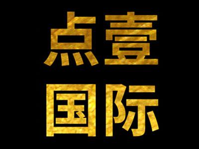 點壹腦科學家庭教育