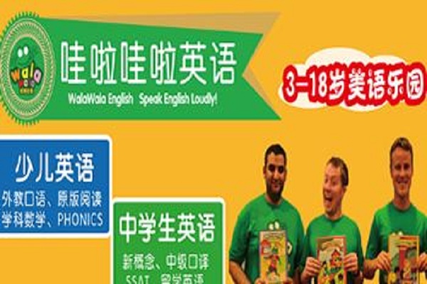 娃啦哇啦少兒英語加盟