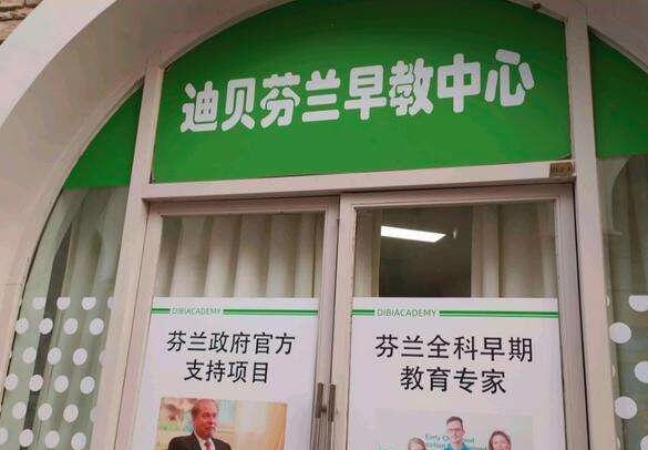 迪貝芬蘭早教加盟