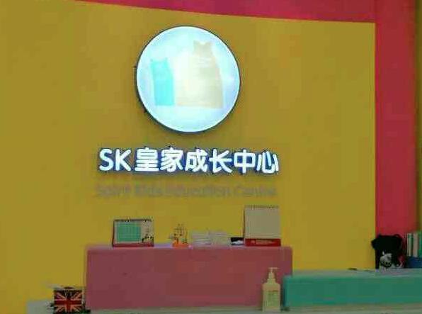 SK英國皇家成長中心加盟
