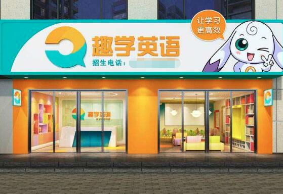 趣學英語加盟