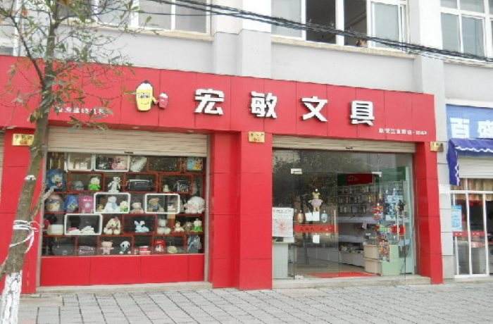 宏敏文具加盟