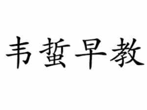 韋蜇早教中心