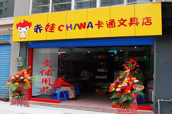 赤娃卡通文具加盟