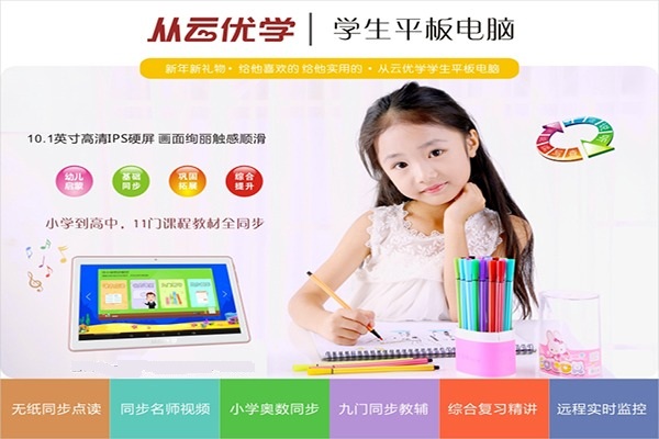 從云優(yōu)學(xué)學(xué)生平板電腦加盟