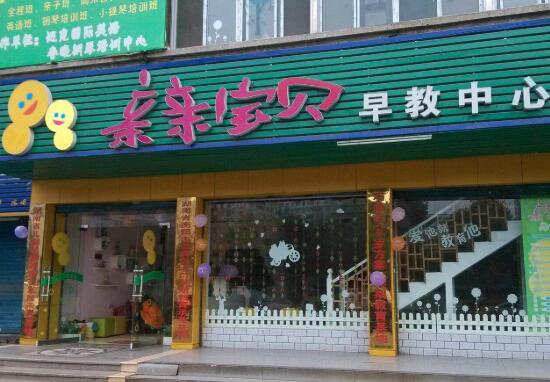 親親寶貝早教中心加盟