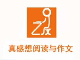 真感想閱讀與作文
