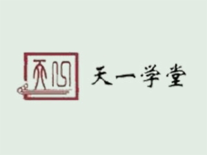 天一學(xué)堂國(guó)學(xué)館